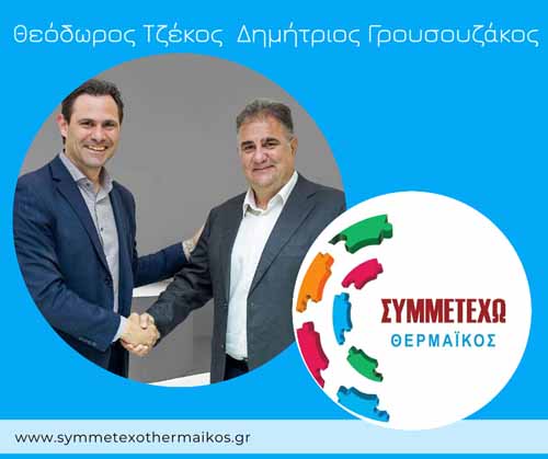 Δημοτικός Σύμβουλος